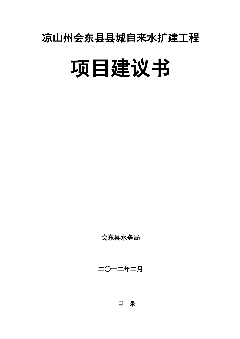 凉山州会东县县城自来水扩建工程项目建议书_第1页
