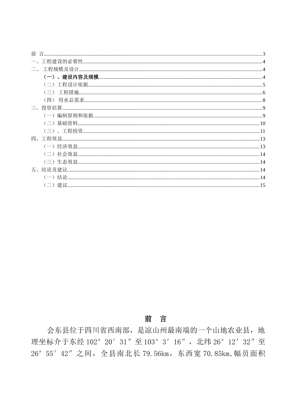 凉山州会东县县城自来水扩建工程项目建议书_第2页