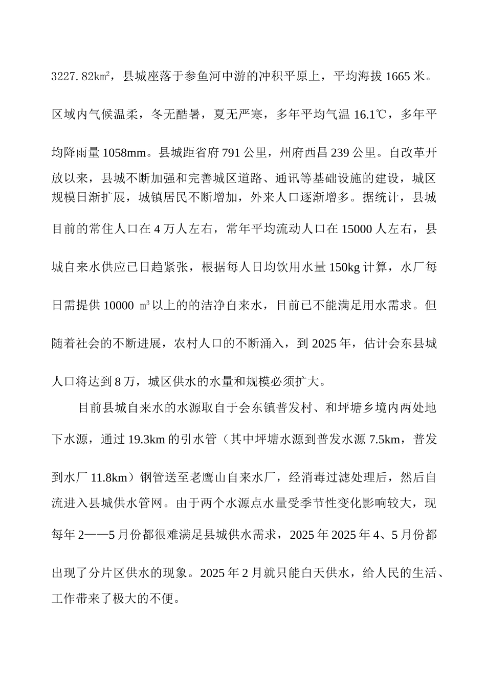 凉山州会东县县城自来水扩建工程项目建议书_第3页