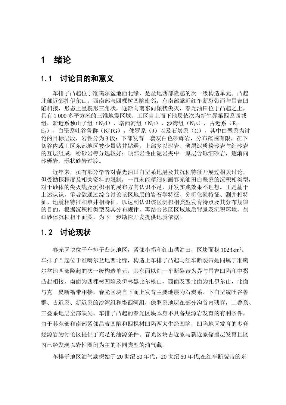 准噶尔盆地春光油田白垩系沉积相类型分析设计_第1页