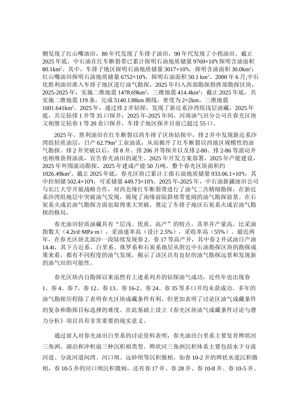 准噶尔盆地春光油田白垩系沉积相类型分析设计_第2页