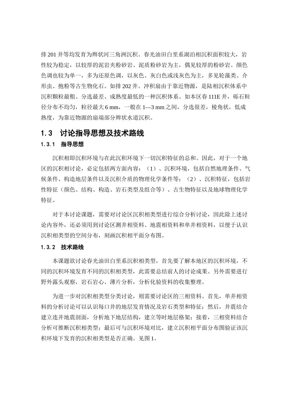 准噶尔盆地春光油田白垩系沉积相类型分析设计_第3页