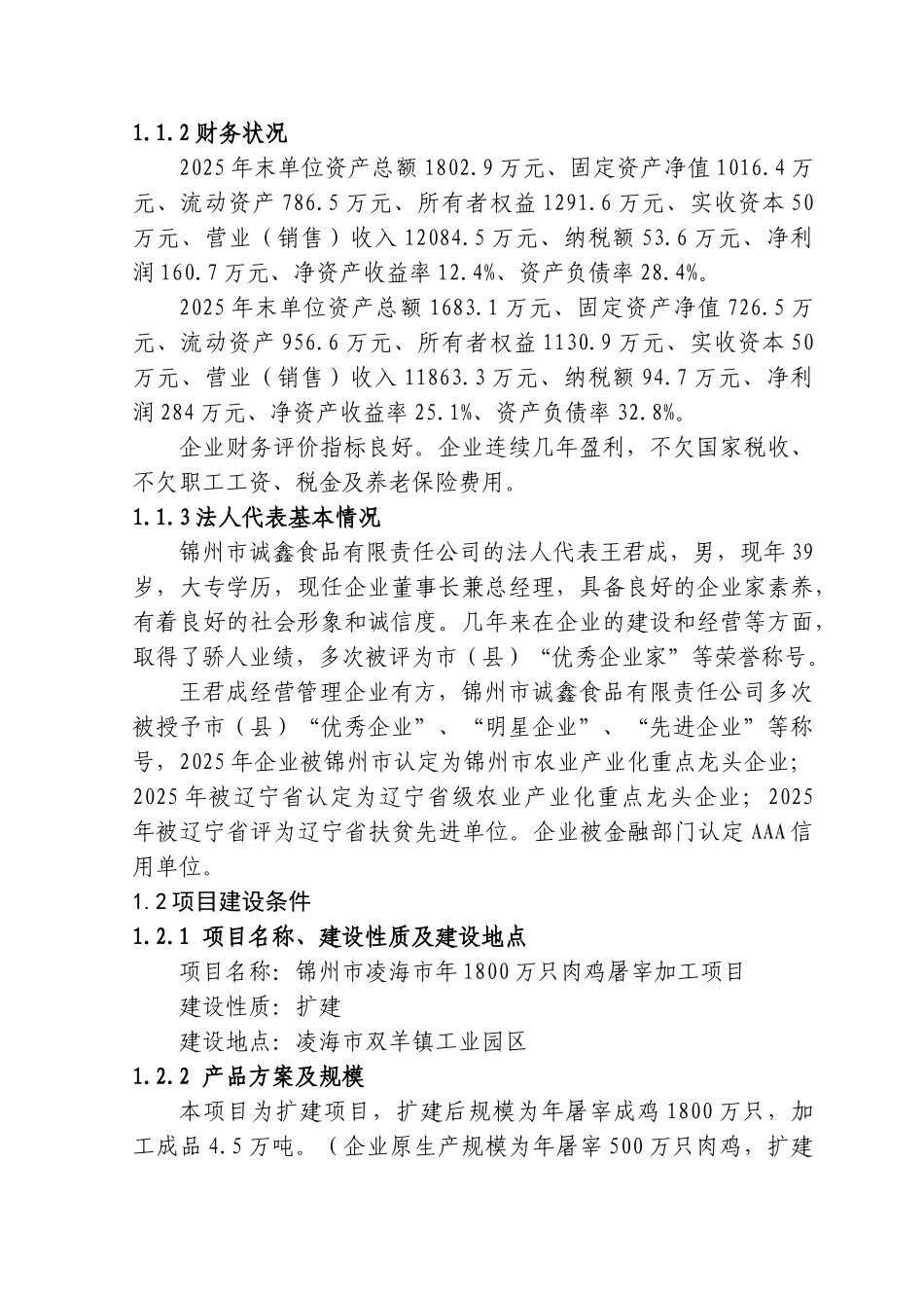 凌海市年1800万只肉鸡屠宰加工项目可行性研究报告_第3页