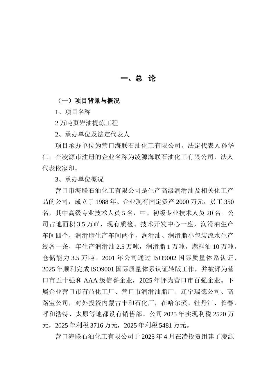 凌源海联石油化工有限公司2万吨页岩油提炼工程可行性研究报告_第2页