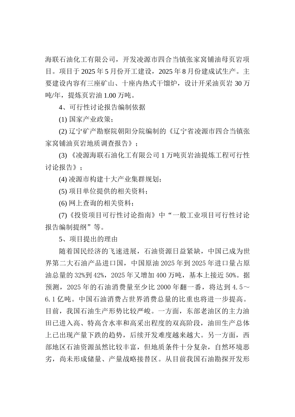 凌源海联石油化工有限公司2万吨页岩油提炼工程可行性研究报告_第3页