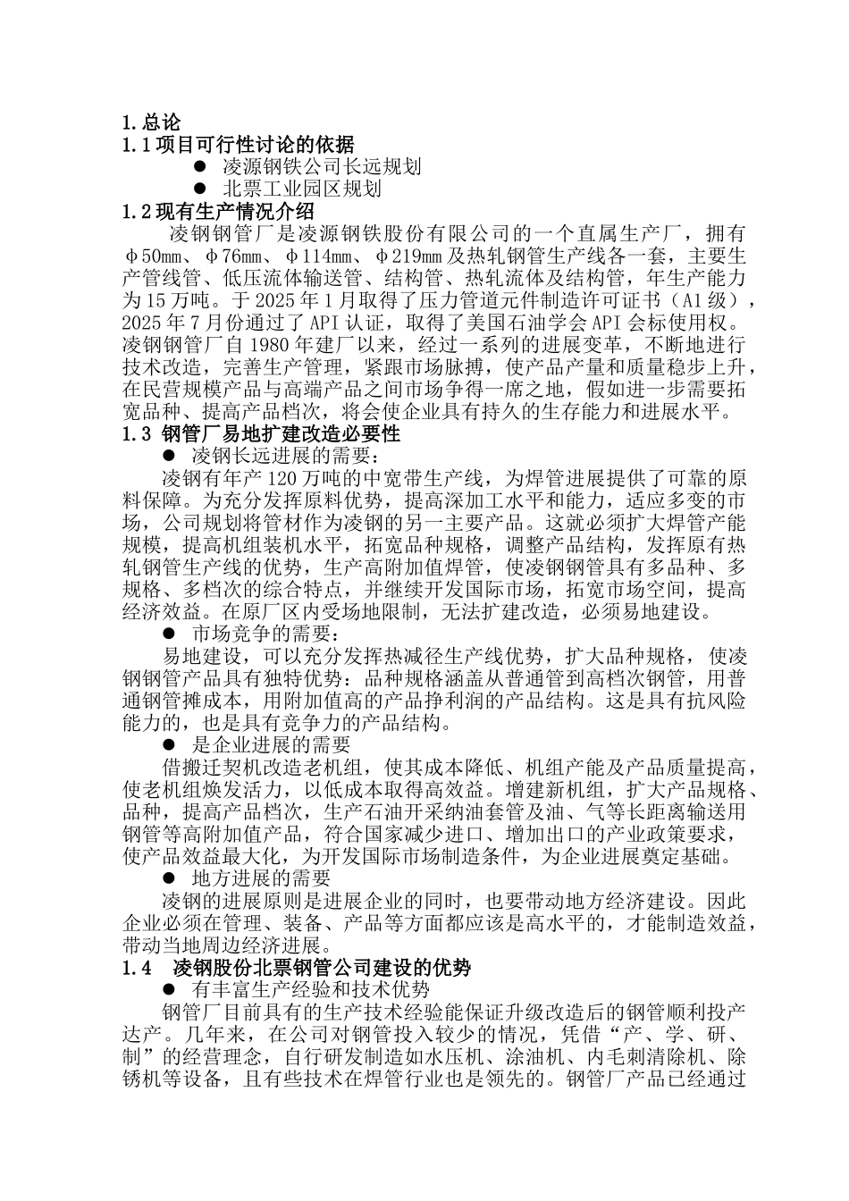 凌源钢铁钢管厂易地改造投资意向书_第1页