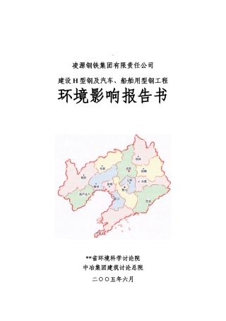 凌钢建设H型钢及汽车、船舶用型钢工程环境影响报告书