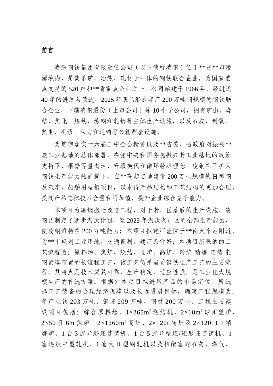 凌钢建设h型钢及汽车、船舶用型钢工程环境影响报告表_第3页