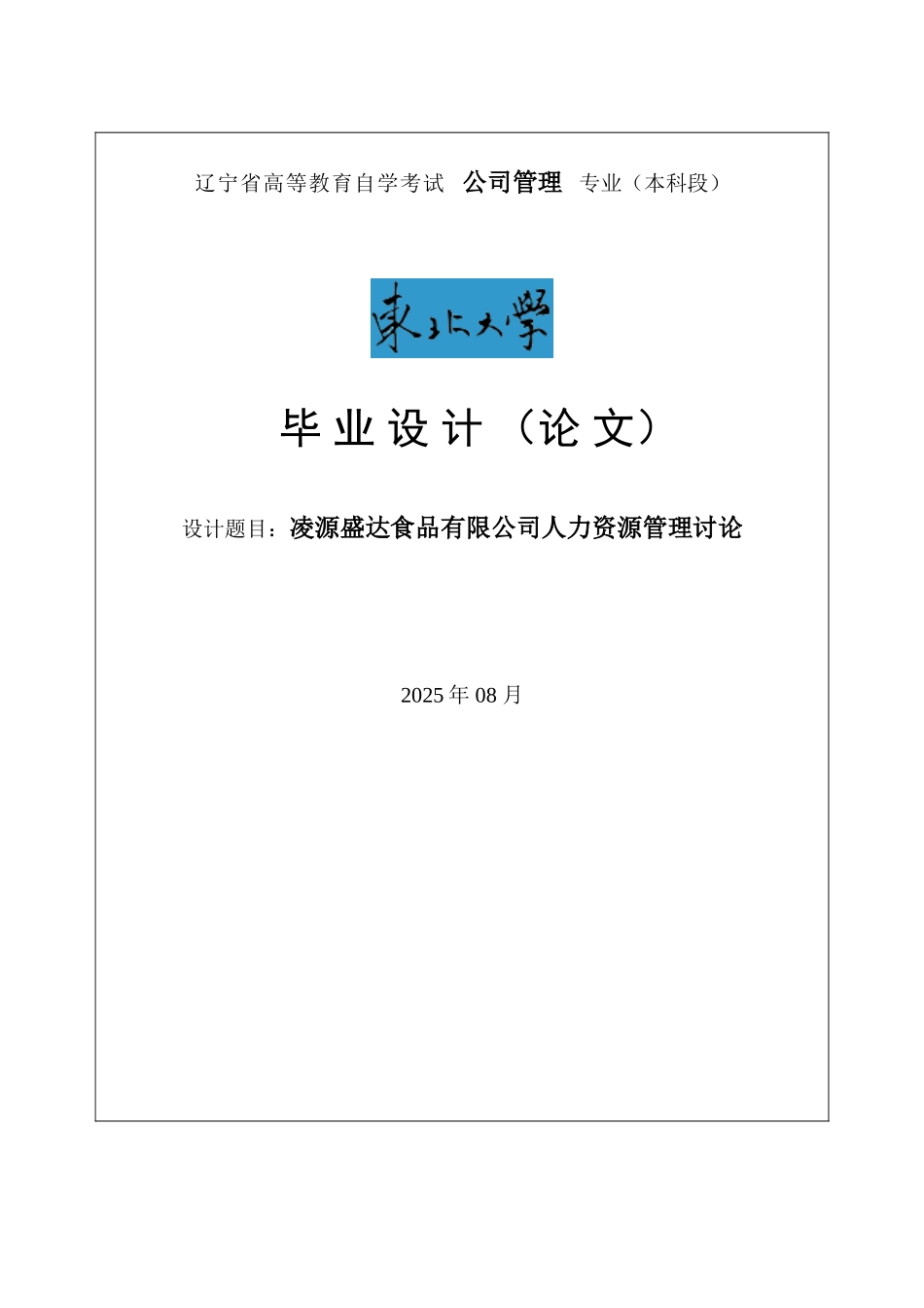 凌源盛达食品有限公司人力资源管理研究毕业论文_第1页