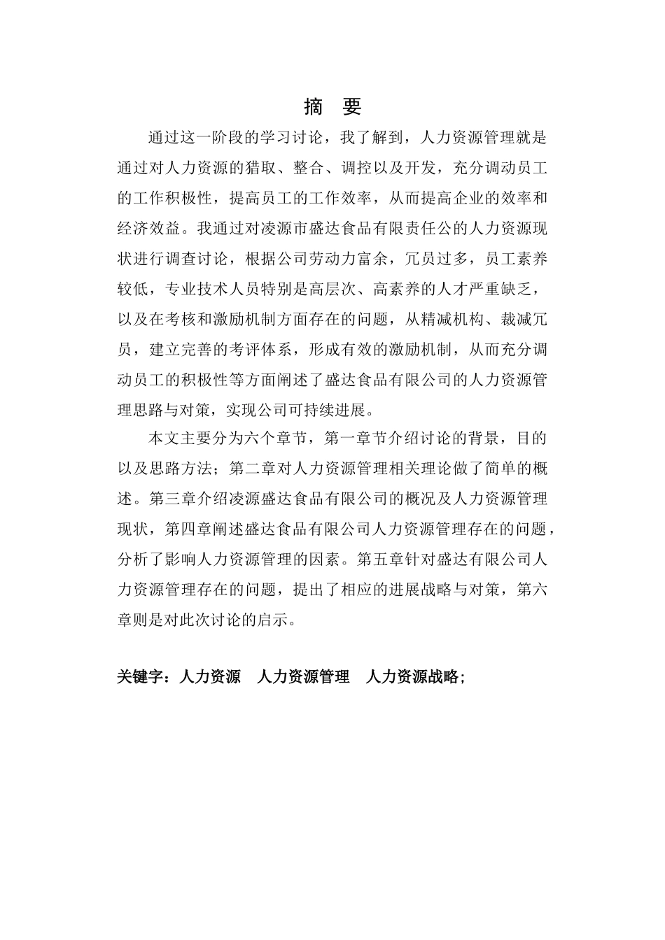 凌源盛达食品有限公司人力资源管理研究毕业论文_第2页