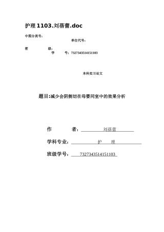 减少会阴侧切在母婴同室中的效果分析论文学位论文
