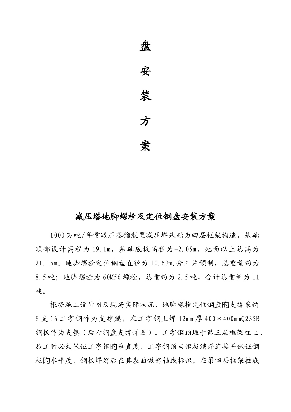 减压塔地脚螺栓及定位钢盘安装方案_第2页