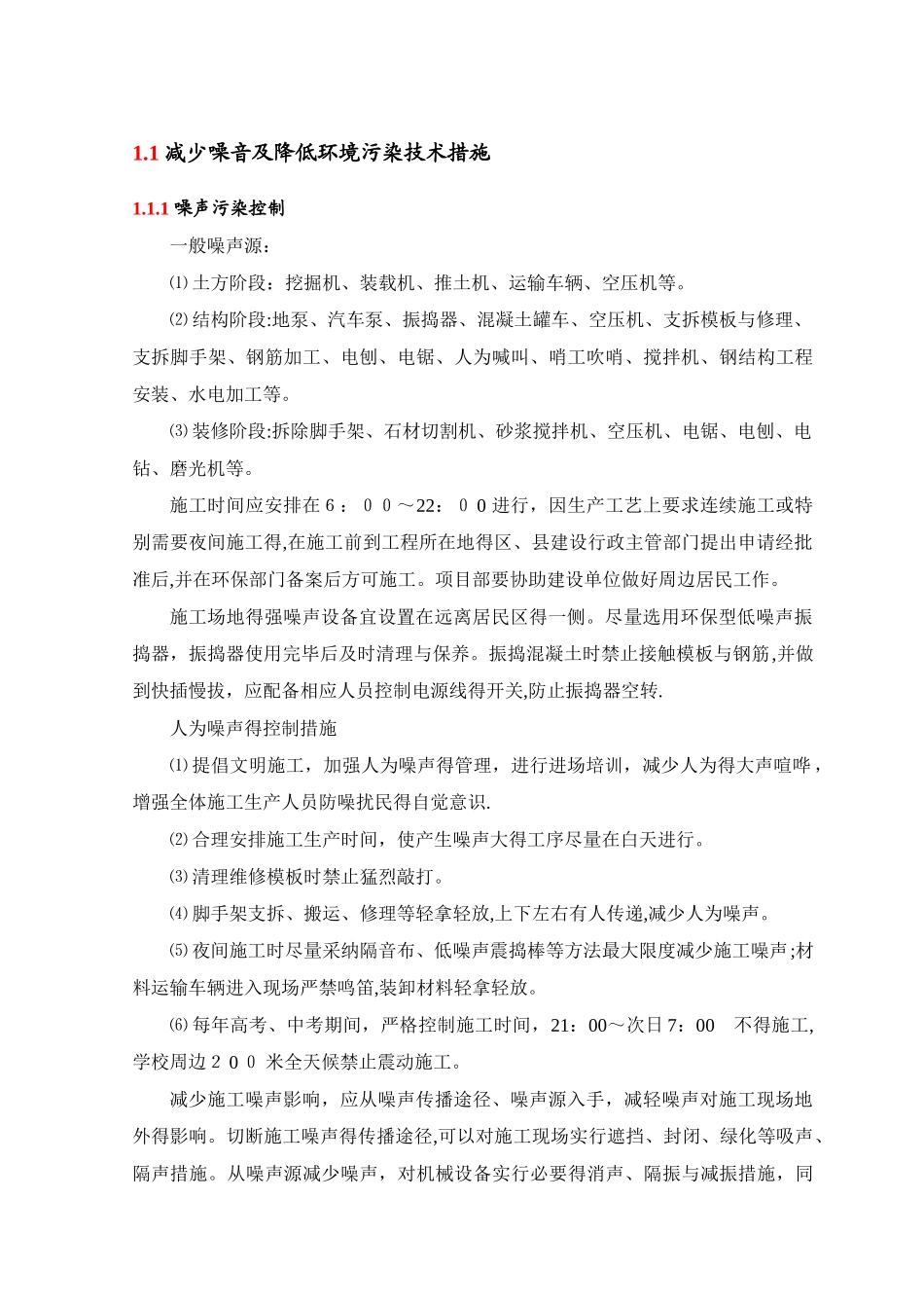 减少噪音及降低环境污染技术措施_第1页