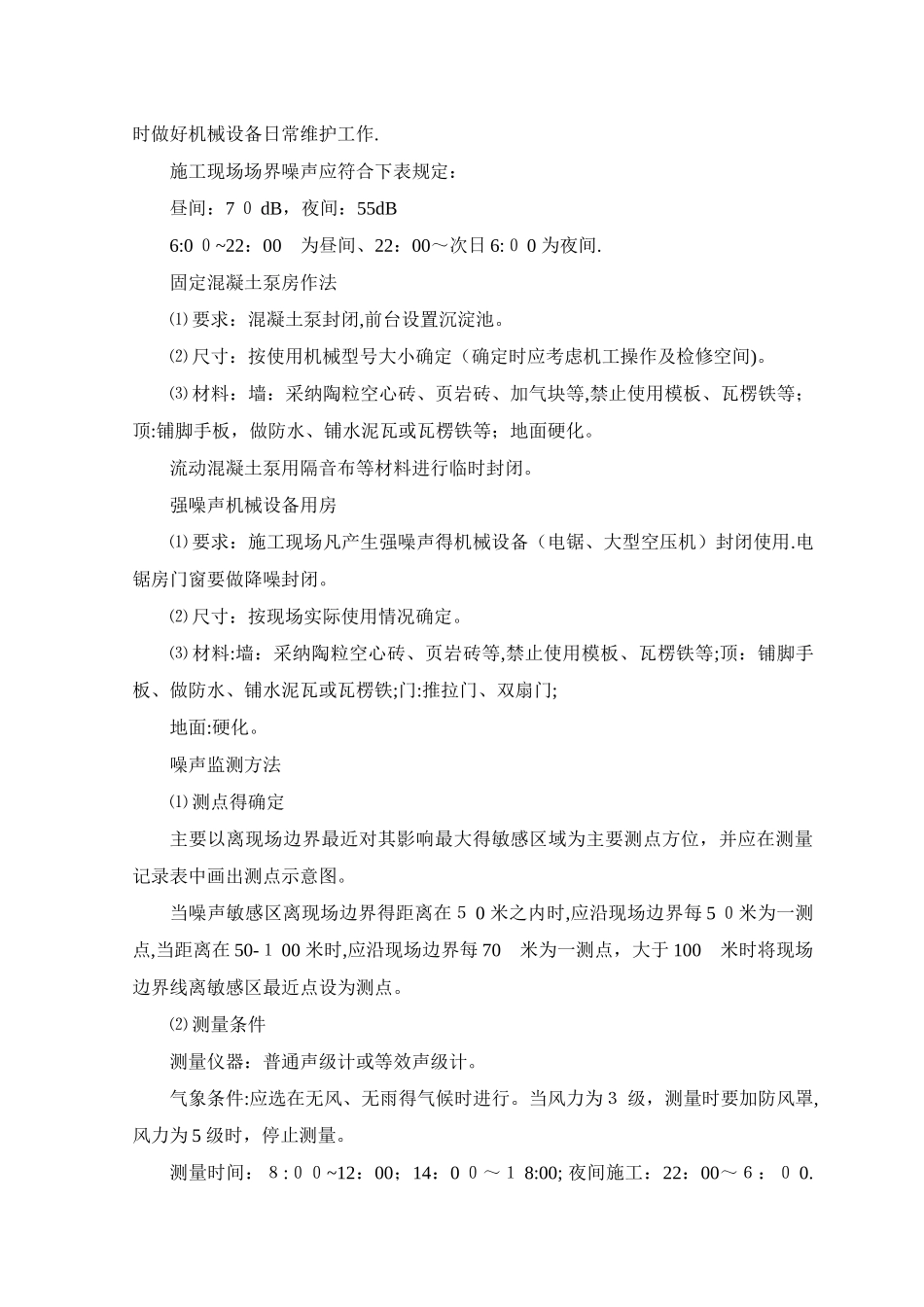 减少噪音及降低环境污染技术措施_第2页