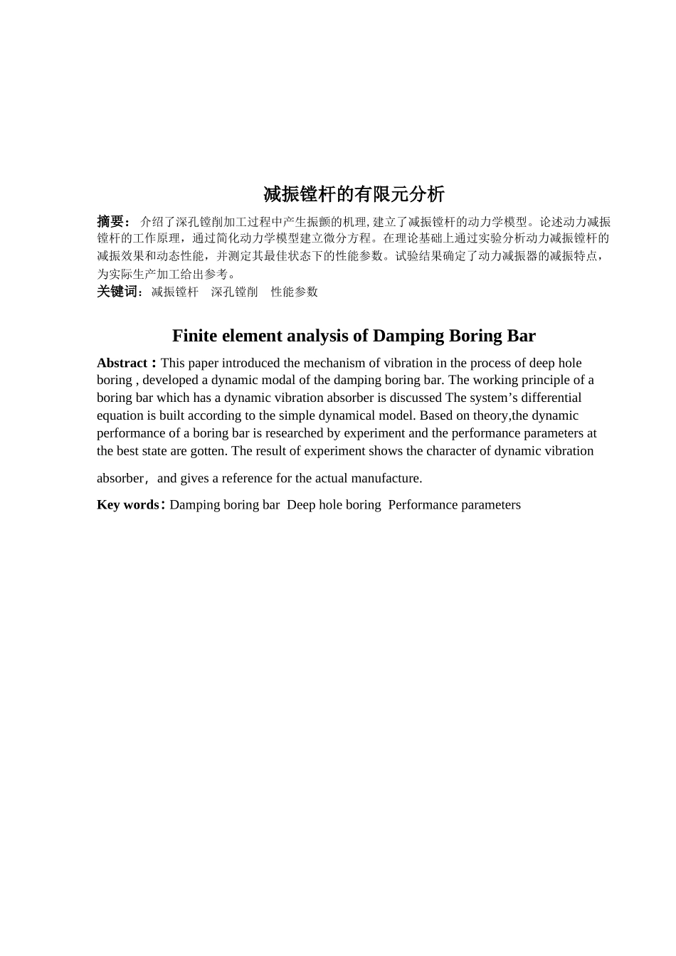 减振镗杆的有限元分析本科学位论文_第2页