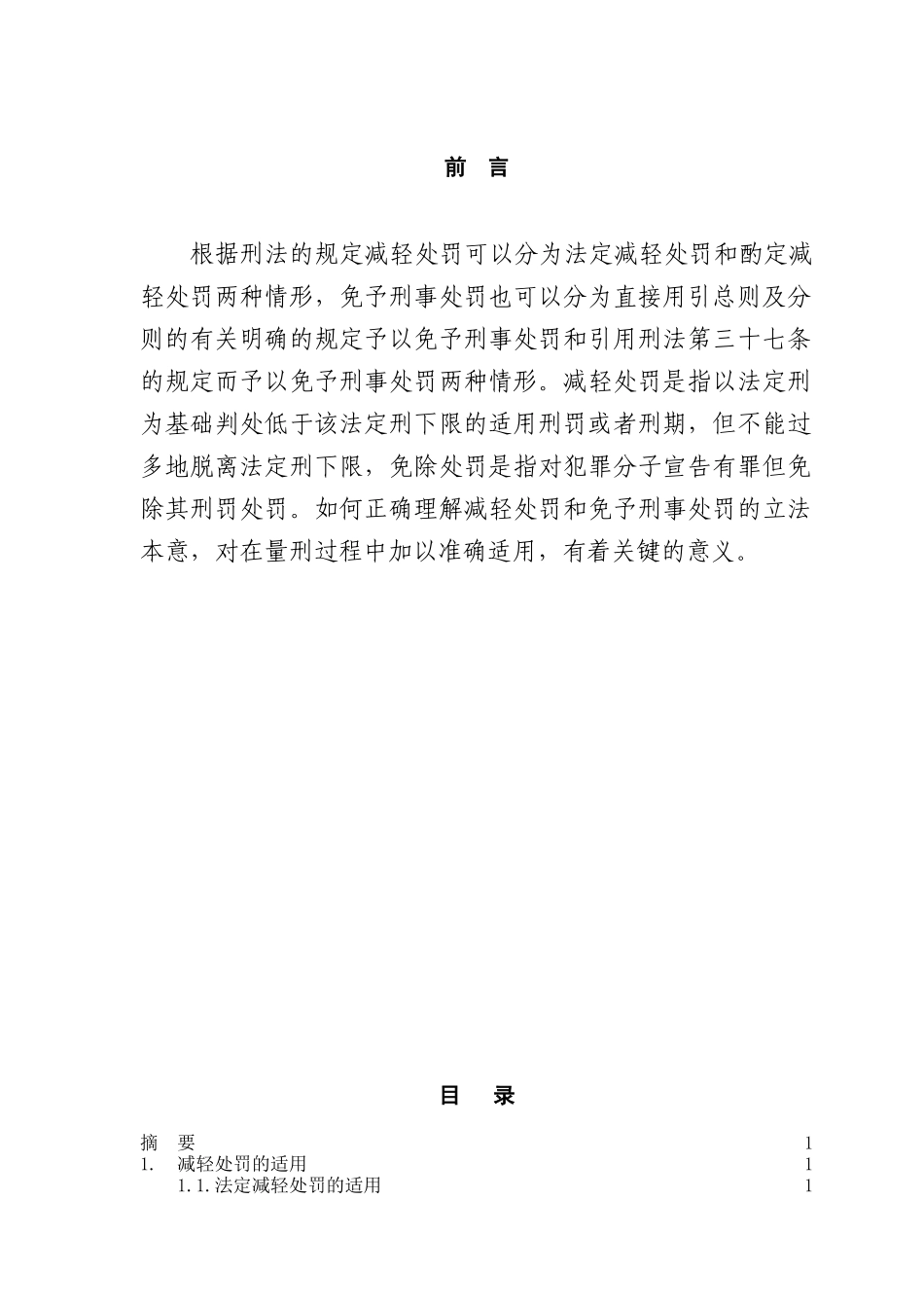 减轻处罚与免除处罚之适用探究本科学位论文_第1页