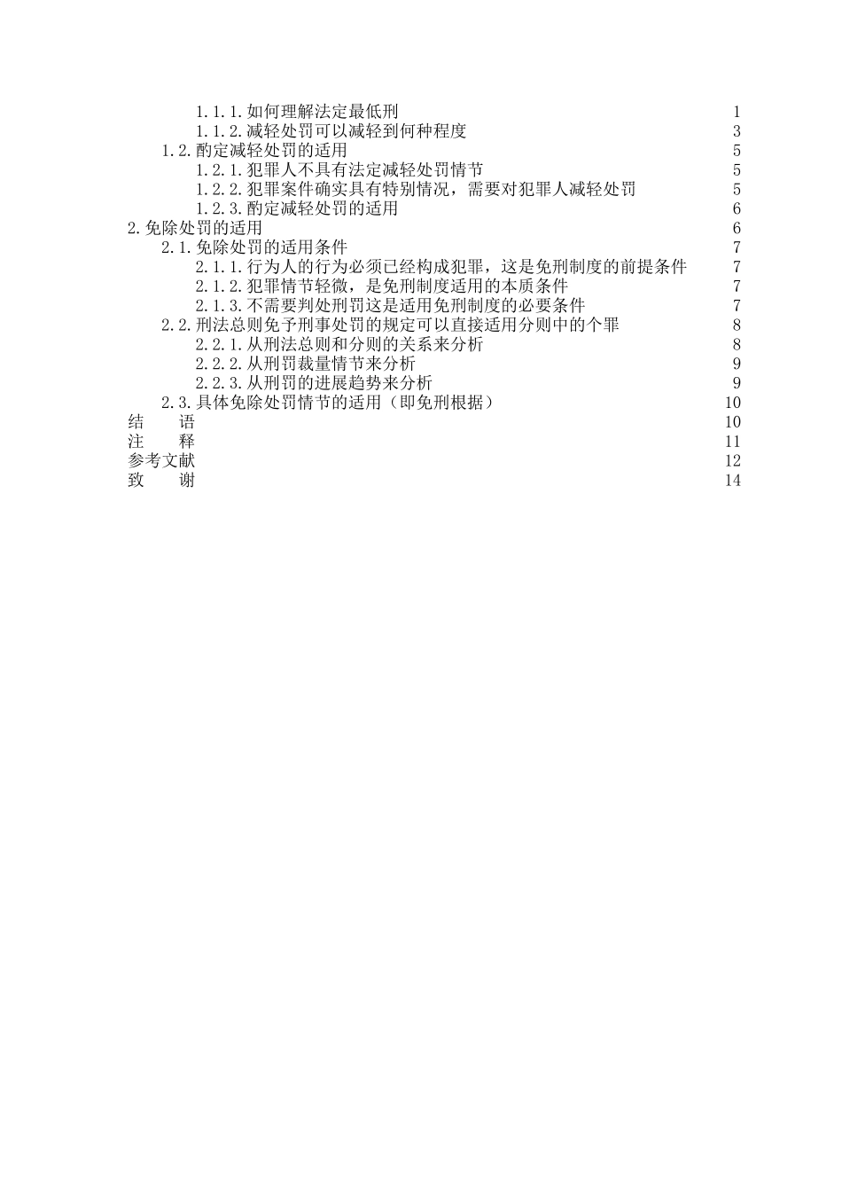 减轻处罚与免除处罚之适用探究本科学位论文_第2页
