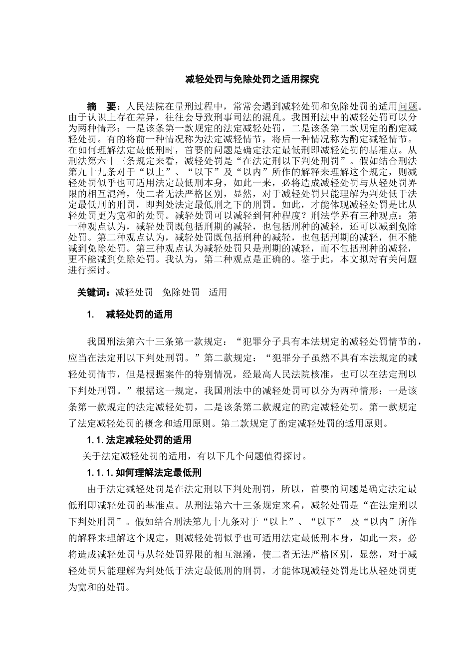 减轻处罚与免除处罚之适用探究本科学位论文_第3页