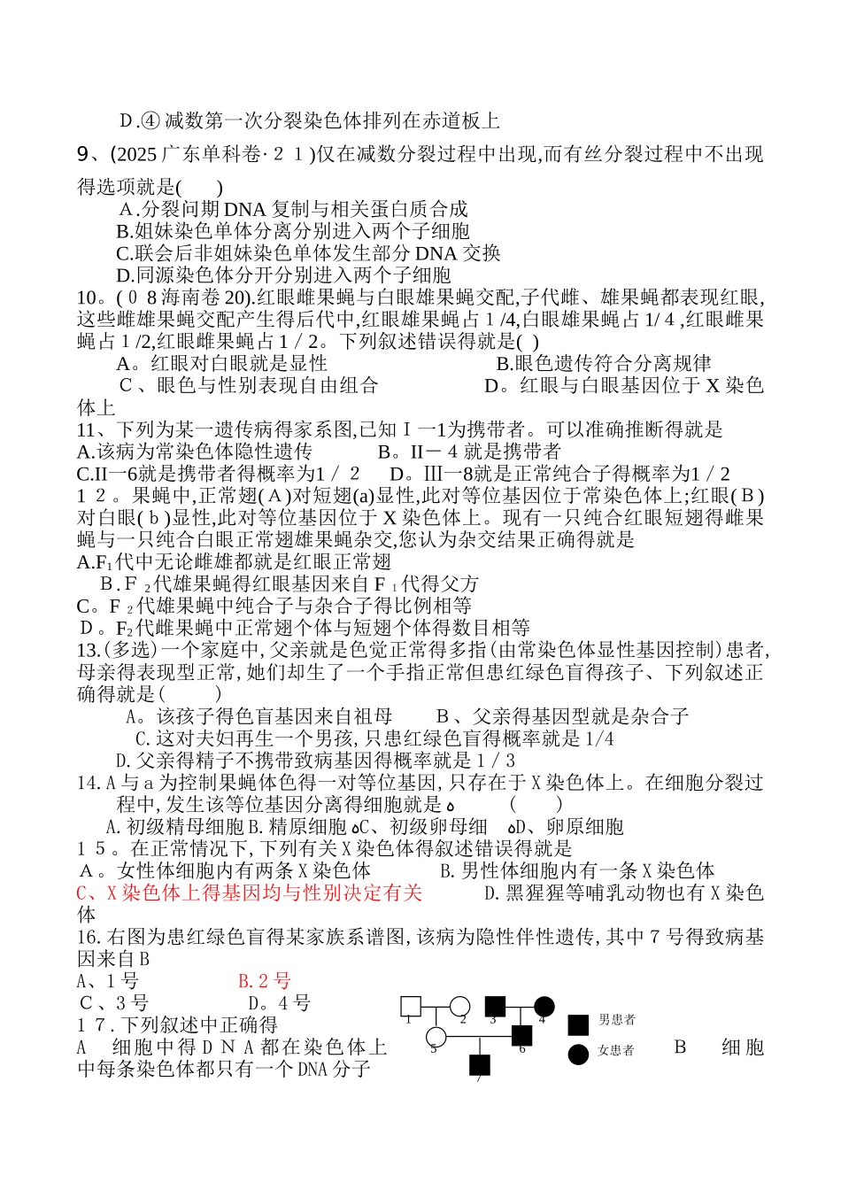 减数分裂和伴性遗传习题集_第3页