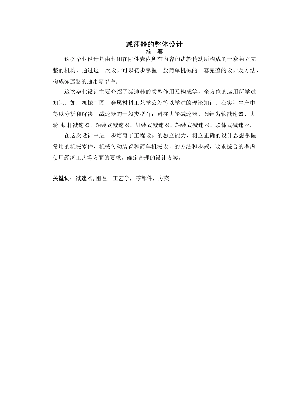 减速器的整体设计学士学位论文_第2页