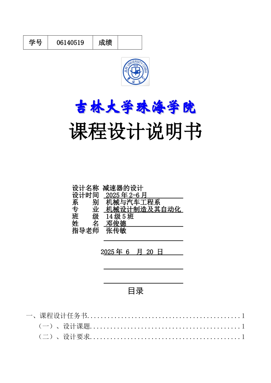 减速器课程设计说明书大学论文_第1页