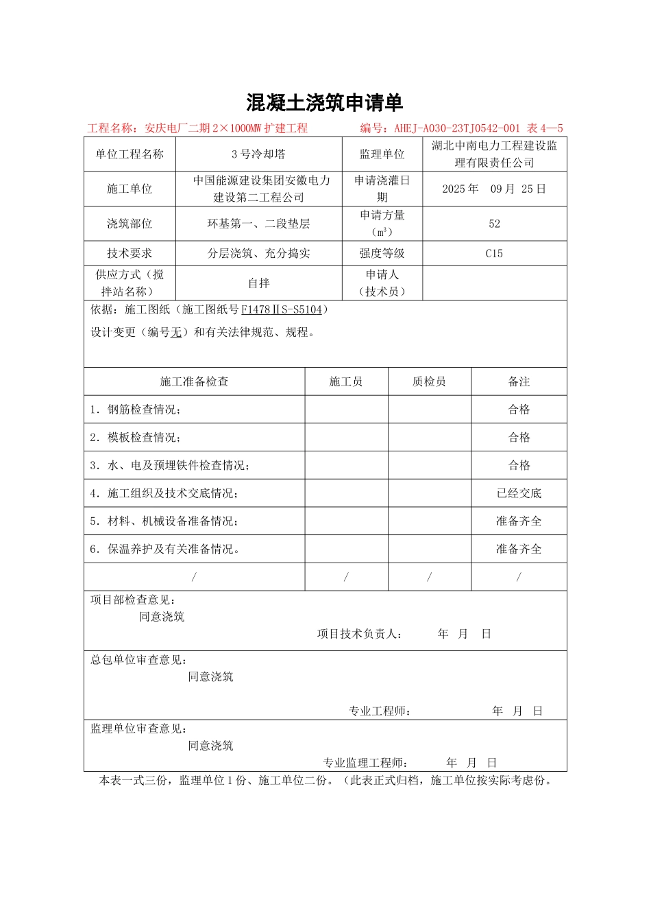 凝混土浇筑申请单大学论文_第1页
