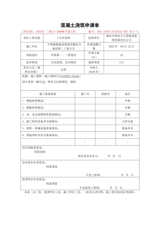 凝混土浇筑申请单--大学毕设论文