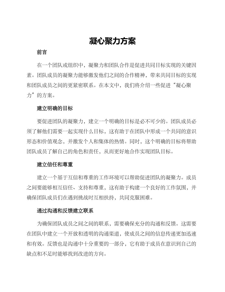 凝心聚力方案_第1页