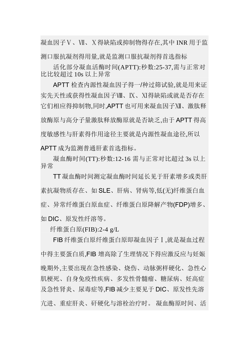 凝血四项内容及正常值_第2页