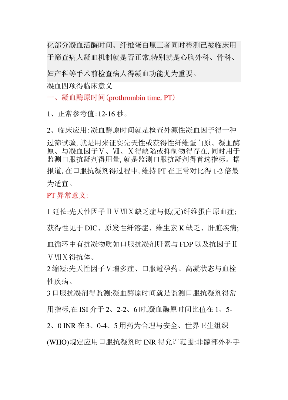 凝血四项内容及正常值_第3页
