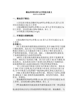 凝血四项内容及正常值