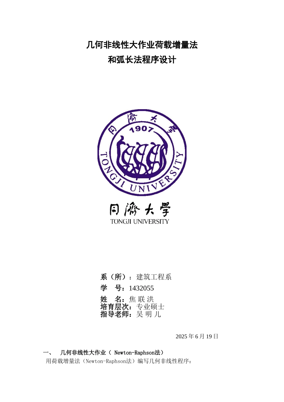 几何非线性大作业荷载增量法和弧长法程序设计_第1页