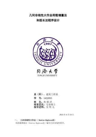 几何非线性大作业荷载增量法和弧长法程序设计