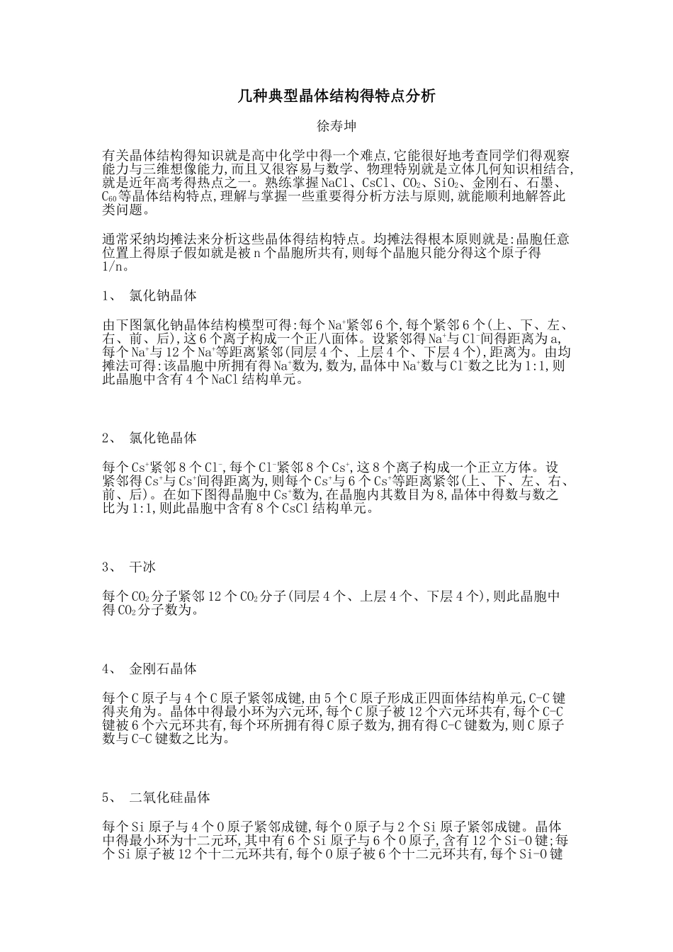 几种典型晶体结构的特点分析_第1页