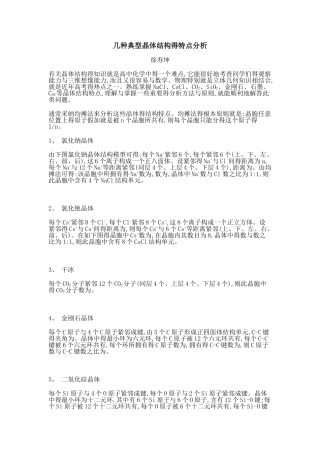 几种典型晶体结构的特点分析