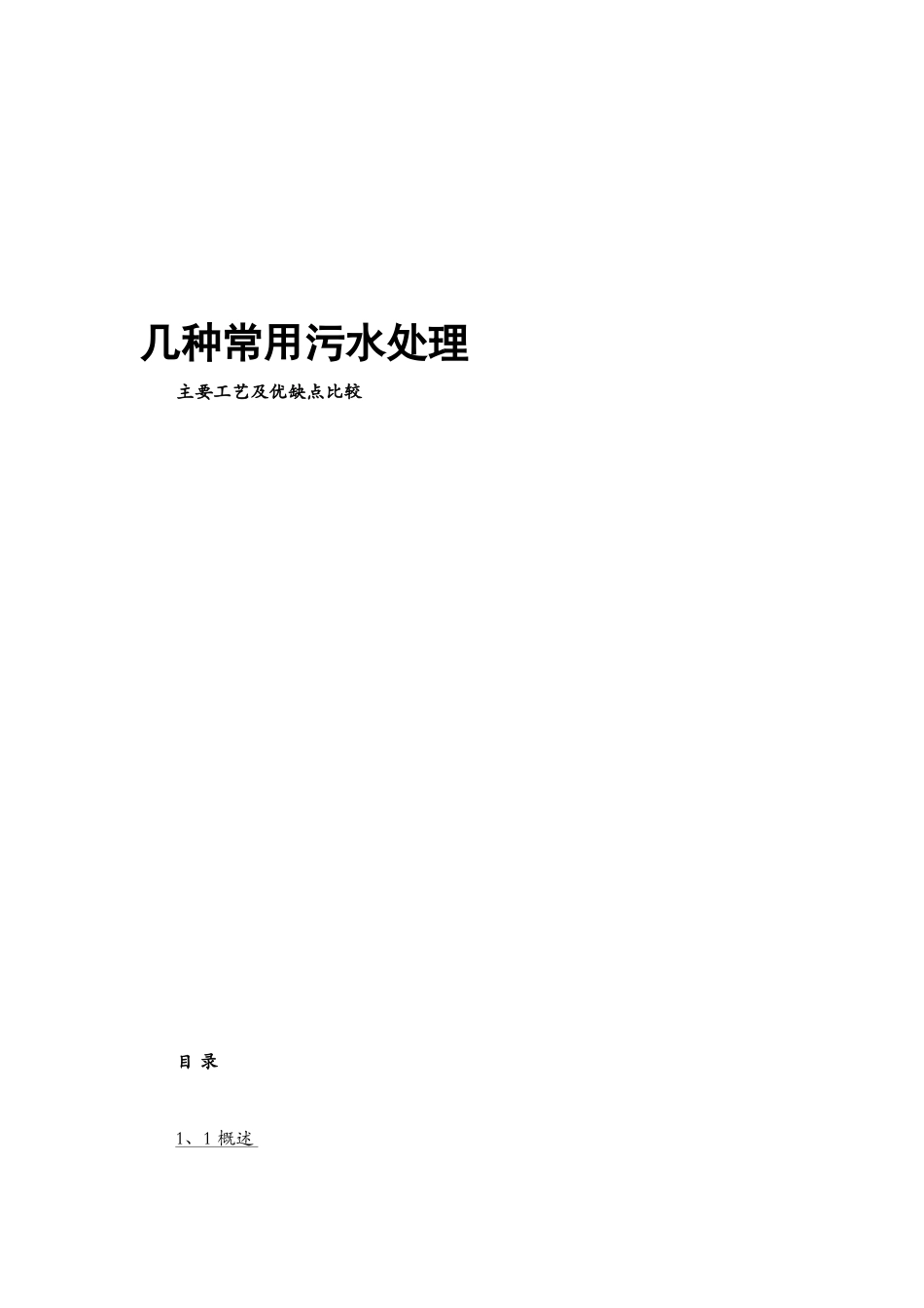 几种常用污水处理_第1页