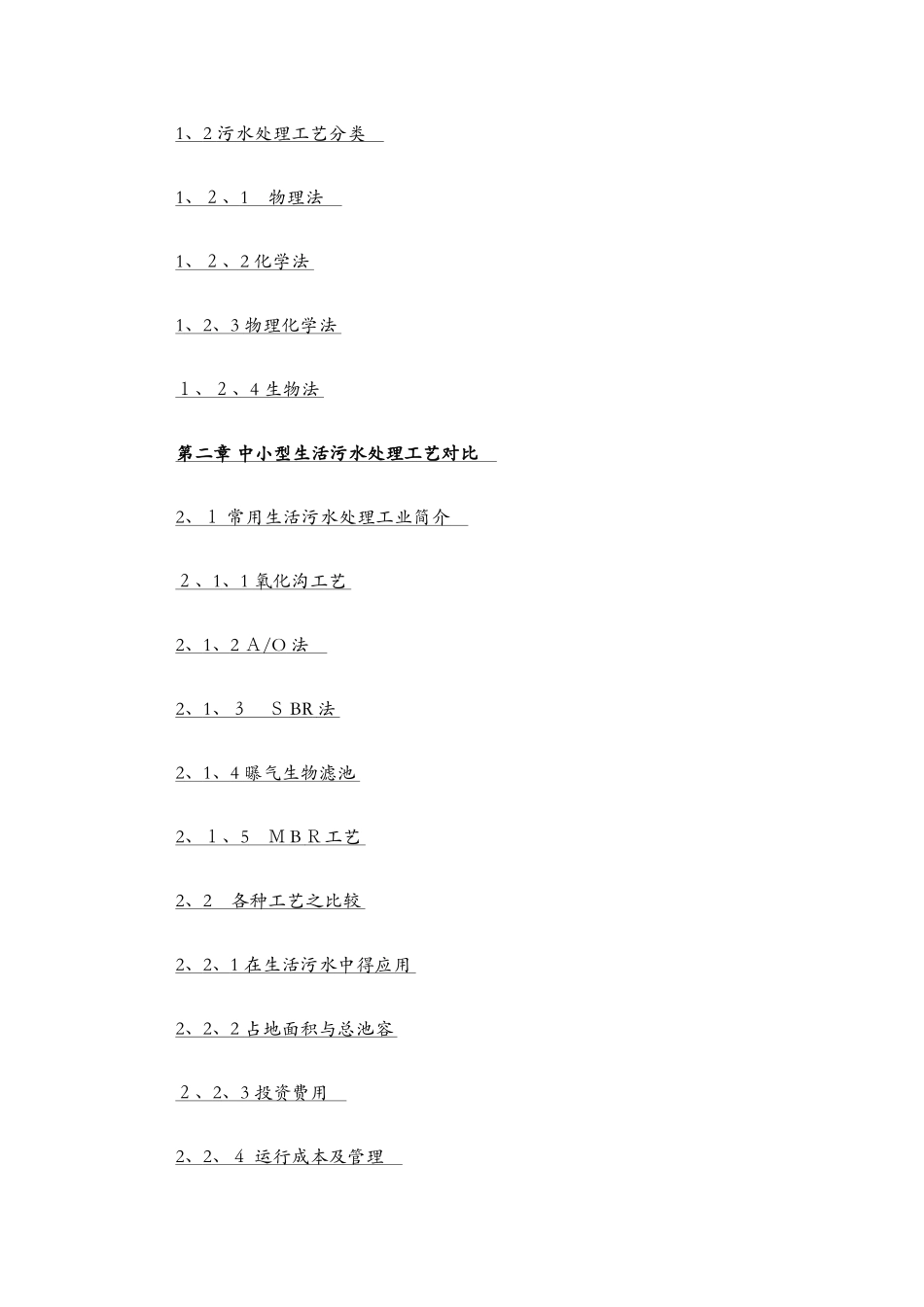 几种常用污水处理_第2页