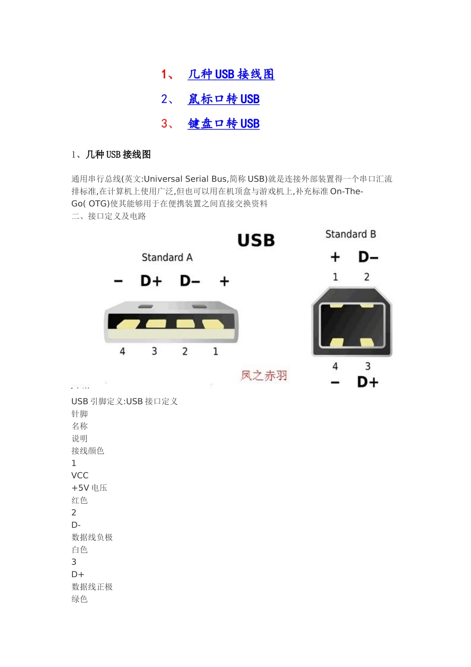 几种USB接线图 和 鼠标键盘口转USB图_第1页