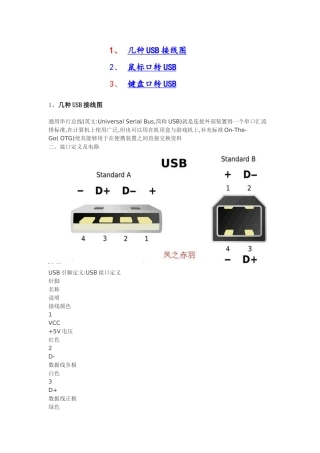 几种USB接线图 和 鼠标键盘口转USB图