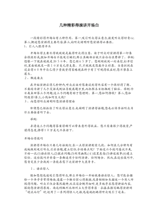 几种精彩的演讲开场白