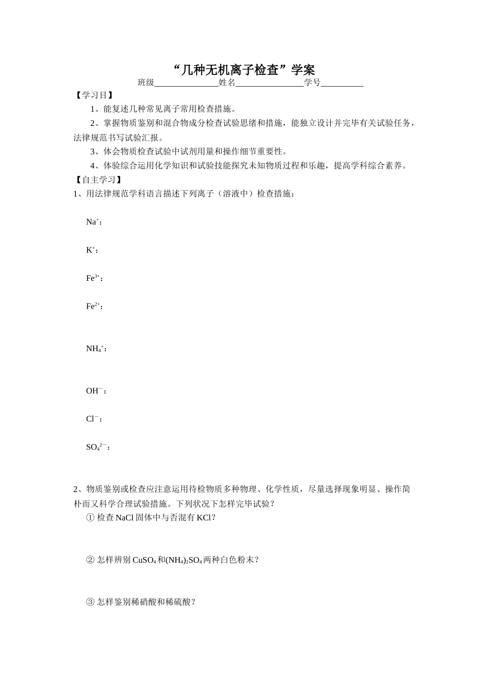 几种无机离子的检验学生学案_第1页