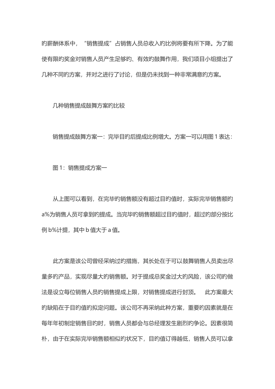 几种销售提成激励方案的比较_第2页