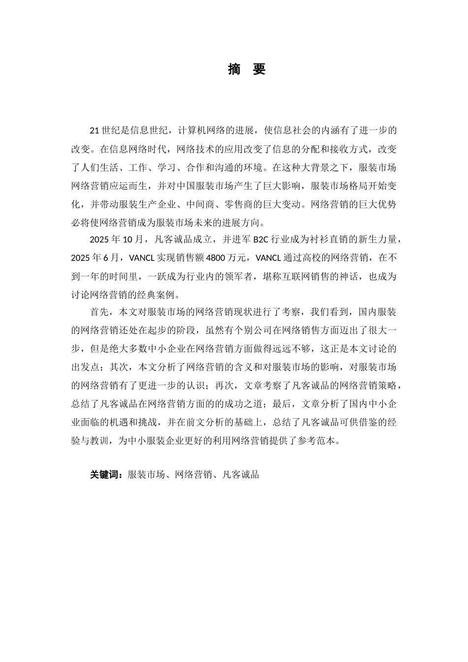 凡客诚品的网络营销策略分析-网络营销与电子商务等专业毕业设计-毕业论文_第3页