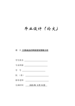 凡客诚品的网络营销策略分析-网络营销与电子商务等专业毕业设计-毕业论文