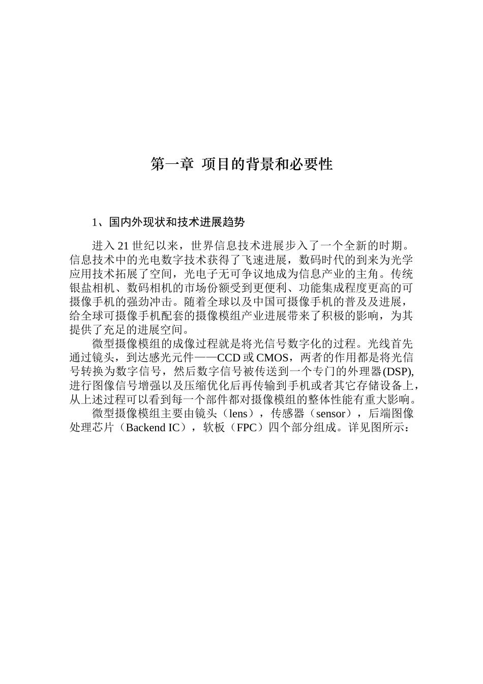 凤凰光学摄像模组项目资金申请报告(优秀)_第2页