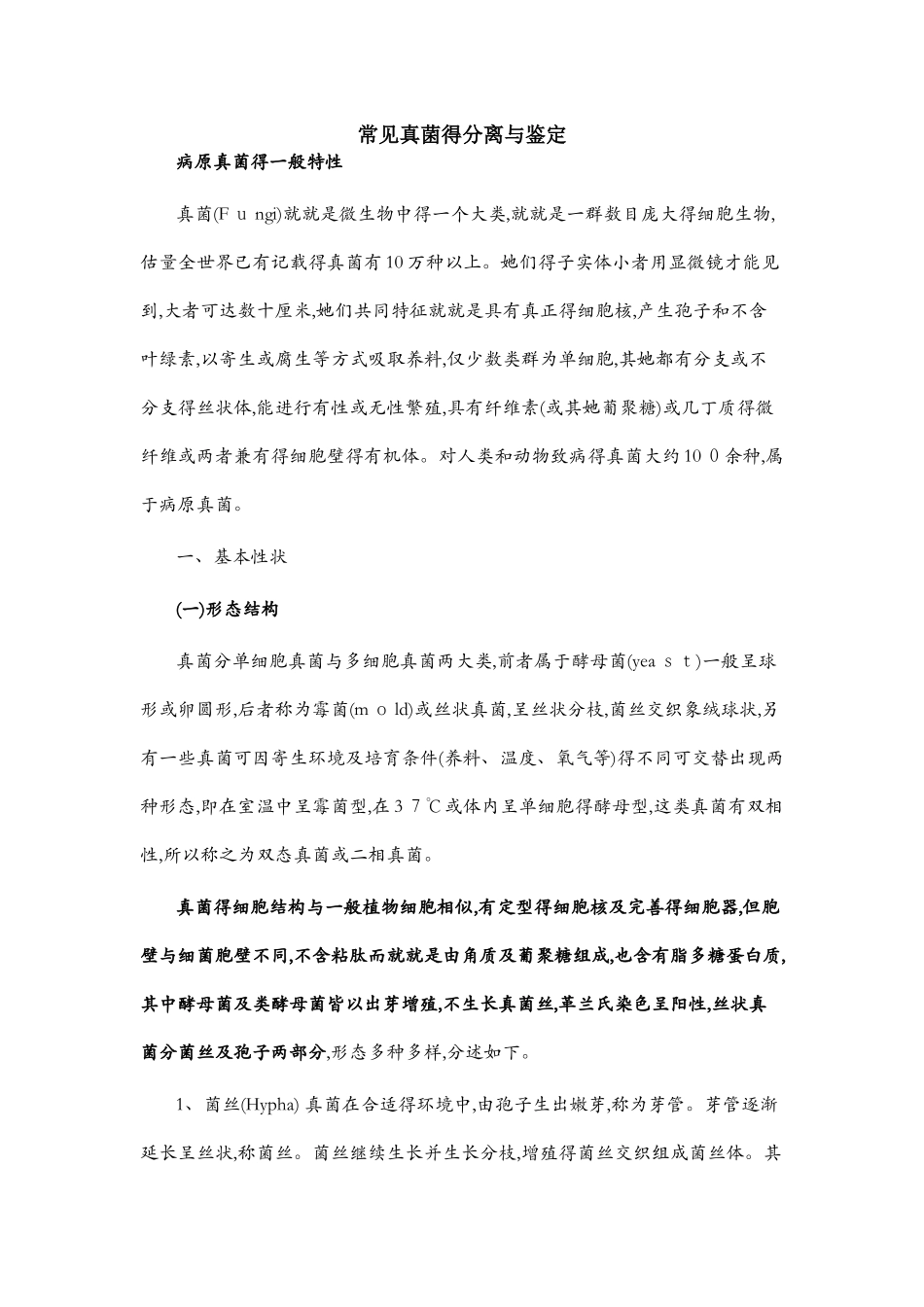 几种真菌的分离与鉴定_第1页