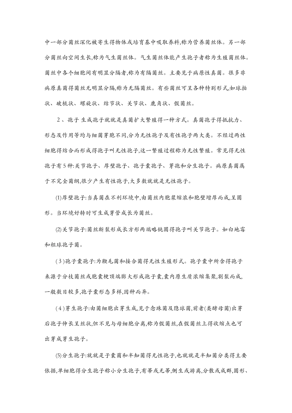 几种真菌的分离与鉴定_第2页