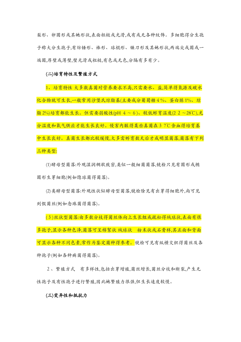 几种真菌的分离与鉴定_第3页