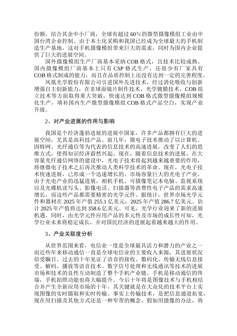 凤凰光学摄像模组项目立项申报材料_第3页