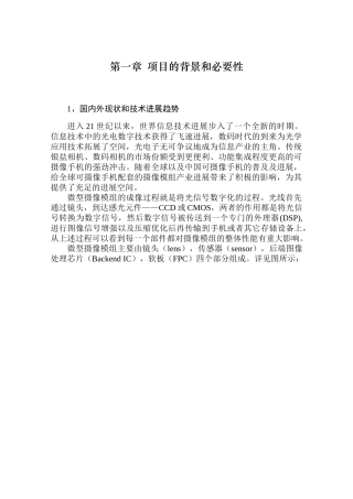 凤凰光学摄像模组项目立项申报材料